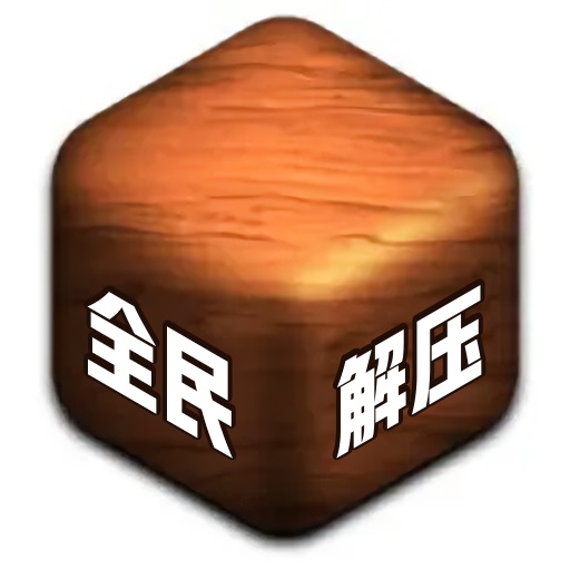 解压模拟器小下载-解压模拟器小中文版v9.8.6